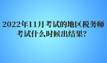 2022年11月考試的地區(qū)稅務(wù)師考試什么時候出結(jié)果？