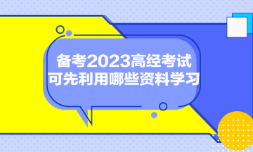 備考2023高經(jīng)考試，可先利用哪些資料學(xué)習(xí)