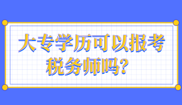 大專學歷可以報考稅務師嗎？