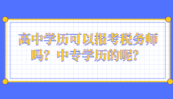 高中學(xué)歷可以報(bào)考稅務(wù)師嗎？中專學(xué)歷的呢？