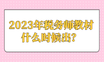 2023年稅務(wù)師教材什么時(shí)候出？