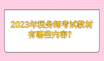 2023年稅務(wù)師考試教材有哪些內(nèi)容？