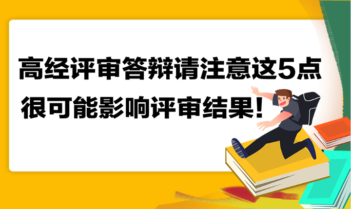 高級(jí)經(jīng)濟(jì)師評(píng)審答辯請(qǐng)注意這5點(diǎn) 很可能影響評(píng)審結(jié)果！