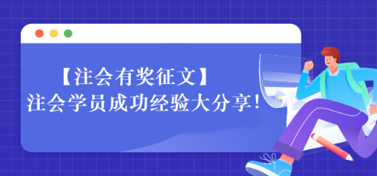 【一定要看】注會學員成功經(jīng)驗大分享！相信總有適合你的~