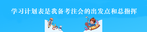 過來人的經(jīng)驗：學(xué)習(xí)計劃表是備考注會的出發(fā)點和總指揮