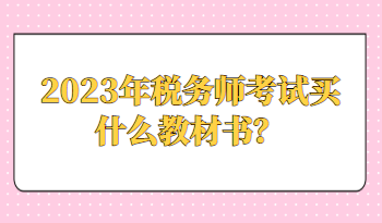 2023年稅務(wù)師考試買什么教材書？