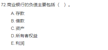 中級(jí)經(jīng)濟(jì)師《金融》試題回憶：商業(yè)銀行負(fù)債業(yè)務(wù)