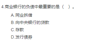 中級(jí)經(jīng)濟(jì)師《金融》試題回憶：商業(yè)銀行負(fù)債業(yè)務(wù)