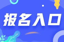 2023年注會(huì)考試報(bào)名入口的具體網(wǎng)址是什么？