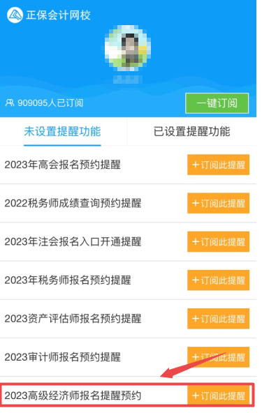 2023年高級(jí)經(jīng)濟(jì)師報(bào)名提醒預(yù)約