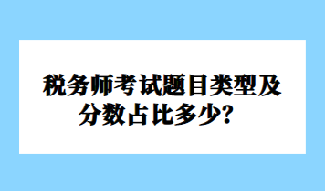 稅務師考試題目類型及分數(shù)占比多少？