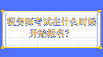 稅務(wù)師考試在什么時候開始報名