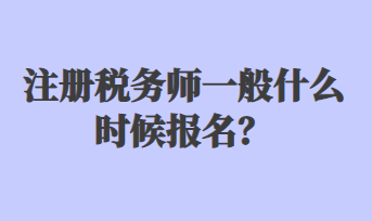 注冊稅務師一般什么時候報名？