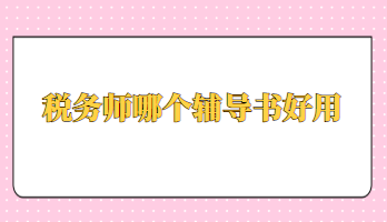 稅務(wù)師哪個(gè)輔導(dǎo)書好用