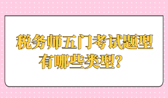 稅務(wù)師五門考試題型有哪些類型？