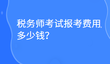 稅務師考試報考費用多少錢？