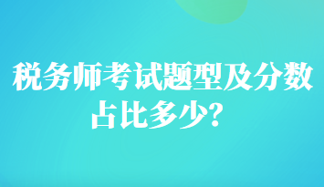 稅務師考試題型及分數(shù)占比多少？