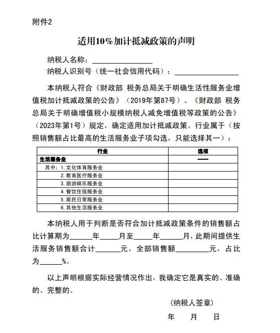 適用10%加計(jì)抵減政策的聲明