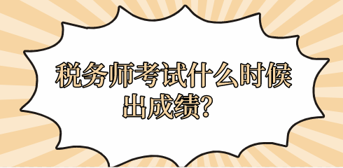 稅務(wù)師考試什么時候出成績？