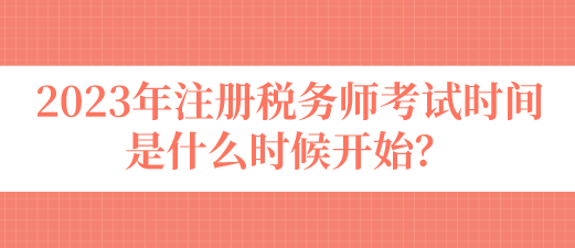 2023年注冊稅務師考試時間是什么時候開始？