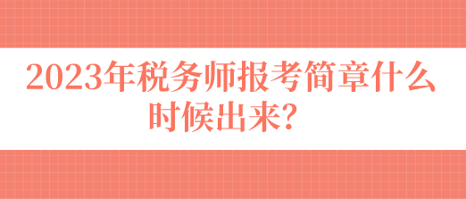 稅務(wù)師報(bào)考簡章什么時(shí)候出來？