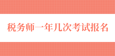 稅務(wù)師一年幾次考試報名