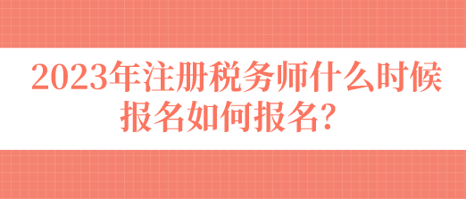 注冊稅務(wù)師什么時候報(bào)名如何報(bào)名？