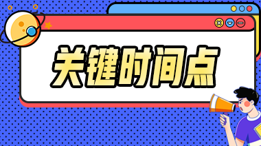 2023年中級會計事關考試的重要節(jié)點你都知道嗎？