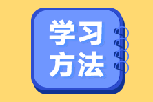 學(xué)習(xí)方法