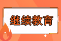 報(bào)名福建2023年中級(jí)會(huì)計(jì)考試需要繼續(xù)教育嗎？