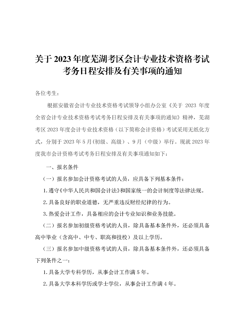 安徽蕪湖考區(qū)2023年初級會計報名簡章已公布