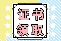 注冊會計師去哪里領(lǐng)取合格證書啊？