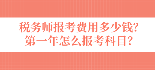 稅務(wù)師報(bào)考費(fèi)用多少錢(qián)？第一年怎么報(bào)考科目？