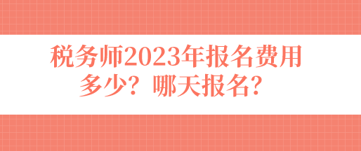 稅務(wù)師2023年報名費用多少？哪天報名？