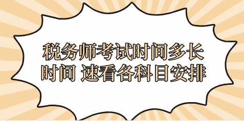 稅務(wù)師考試時(shí)間多長(zhǎng)時(shí)間 速看各科目安排