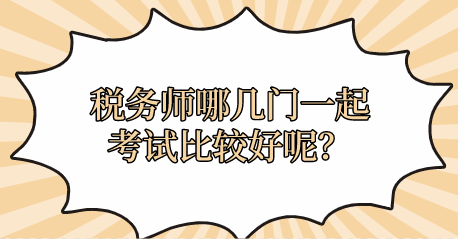 稅務師哪幾門一起考試比較好呢？