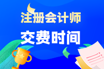 注會(huì)考試交費(fèi)時(shí)間和報(bào)名時(shí)間一樣嗎？