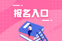 注冊(cè)會(huì)計(jì)師2023年報(bào)名入口在哪？什么時(shí)候報(bào)名？