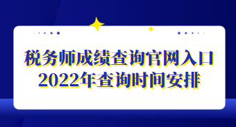 稅務(wù)師成績查詢官網(wǎng)入口2022年查詢時間安排