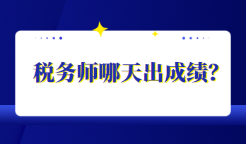 稅務(wù)師哪天出成績？