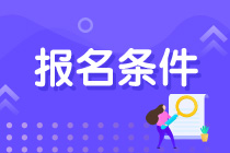 青海注會(huì)考試報(bào)名條件是什么？什么時(shí)候報(bào)名？