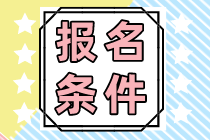 2023年廣西注冊會計師報名條件有什么？