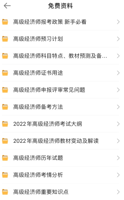 高級經(jīng)濟(jì)師免費資料
