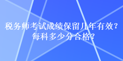 稅務師考試成績保留幾年有效？每科多少分合格？