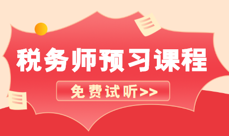 稅務師課程免費試聽