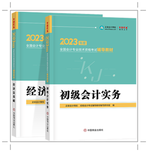 備戰(zhàn)2023年初會 網(wǎng)校輔導(dǎo)教材PK官方教材 誰更能為你所用？