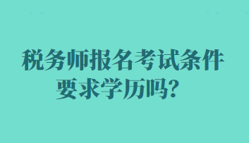 稅務師報名考試條件要求學歷嗎？