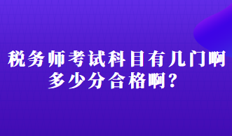 稅務(wù)師考試科目有幾門啊多少分合格啊？