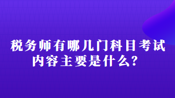 稅務(wù)師有哪幾門(mén)科目考試內(nèi)容主要是什么？