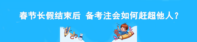 春節(jié)長假結(jié)束后 備考注會如何趕超他人？